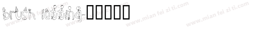 brush letting字体转换